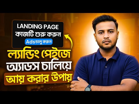 āĻļā§āϧ⧠āĻāĻāĻāĻž Landing Page āĻŦāĻžāύāĻŋā§ā§ āĻāĻŋāĻāĻžāĻŦā§ āĻāύāĻāĻžāĻŽ āĻāϰāĻŦā§āύ? Landing Page Marketing