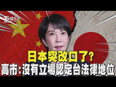日本突改口了? 高市:沒有立場認定台灣的法律地位 日早知道川習要通話 川普讚高市「強勢.聰明」|TVBS新聞 @TVBSNEWS02