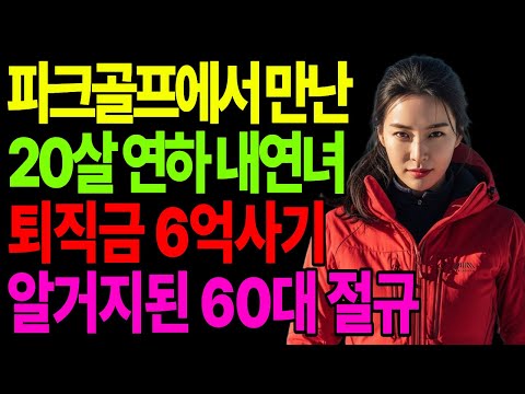 은퇴 후 파크골프? 제발 혼자 가지 마세요…20살 연하에게 6억 털린 60대의 절규 | 노후건강 | 노후자금 | 노후사연 | 오디오북 | 퇴직금 | 깨달음의노후