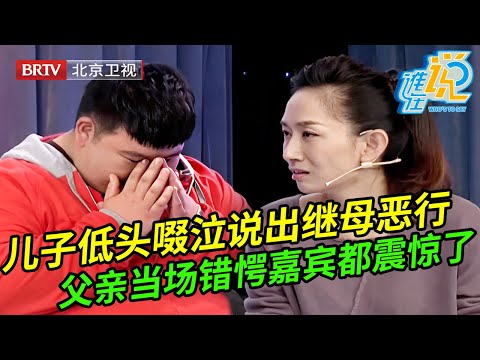 儿子低头哽咽说出继母恶行全程都震惊了,父亲错愕眼含热泪,谁料调解员一针见血指出问题症结【谁在说】
