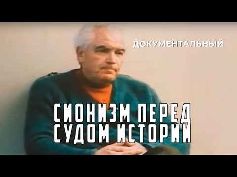 Сионизм перед судом истории (1982 год) документальный