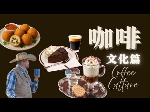 咖啡(文化篇)/咖啡的起源,发展,历史/意大利,奥地利(维也纳),美式,北欧,不同地区的咖啡文化/意大利,奥地利部分咖啡馆美食/舌尖上的文明