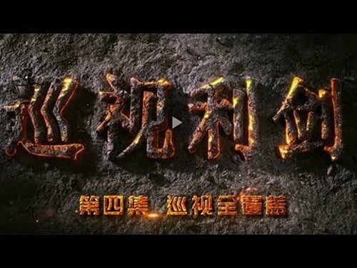 Inspection and Supervision Inside CCP Ep4 All-side Inspection | CCTV