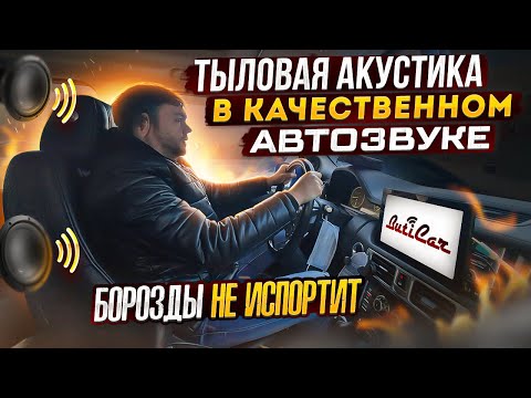 Зачем задние колонки в качественном АвтоЗвуке? Два разных мнения.