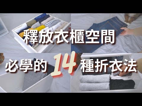 #Organization#KanMari 14 Essential to Learn Folding Methods for Virtually Every Type of Clothing !