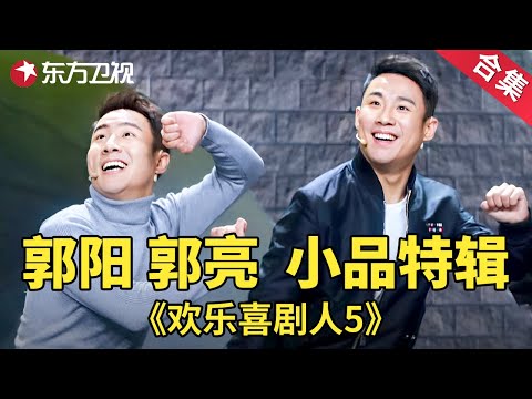 郭阳郭亮搭档小品相声特辑| 欢乐喜剧人第五季【SMG上海东方卫视欢乐频道】