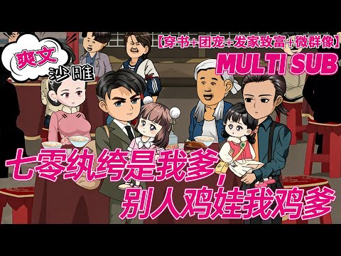 💕连载【穿越动画】《七零纨绔是我爹,别人鸡娃我鸡爹》林小满胎穿进锦鲤文,可惜她只是女主幸福人生的对照组。望父成龙的大孝女看向懒懒散散不务正业斗鸡遛狗的爹。二十多岁正是奋斗的年纪!#沙雕剧情 #bdhm