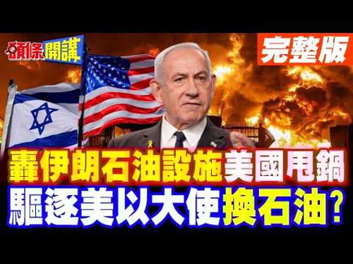 轟伊朗石油設施 美國甩鍋"以色列幹的! | "伊朗鎖荷姆茲海峽網開一面 驅逐美以大使就可通過!【頭條開講】完整版 @頭條開講HeadlinesTalk