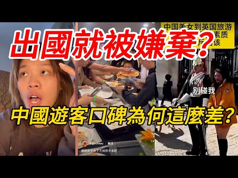 中國人出國就被嫌棄?中國遊客口碑為何這麼差?