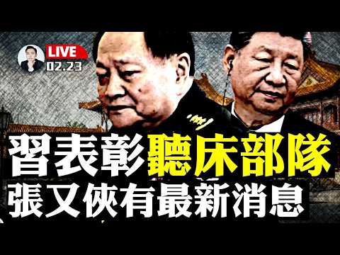 習近平親自“聽床”,表彰中共“聽床部隊”!張又俠最新狀況!多方爆料;谷爱凌“叛美”再替中共國参赛,美国副总统、财长齐发声|大宇拍案驚奇 live!