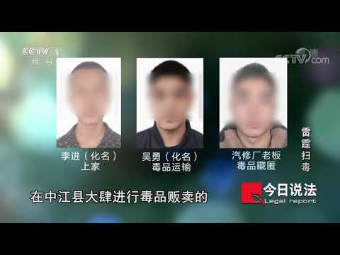 《今日说法》四川中江特大缉毒案!毒品麻古约50万粒全部缴获!20201119 | CCTV今日说法频道