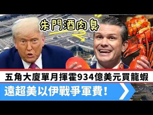 LIVE【朱門酒肉臭】赫格塞斯深陷「龍蝦門」!戰爭部超豪採購,單月揮霍934億美元買牛排、龍蝦、奢侈品,遠超美以伊戰爭費用! 20260314 #大衛sir #好孩子 #毛遂自薦 #處機入世 #唱雙簧