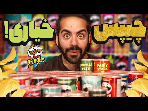 همه چیپسای پرینگلز رو امتحان کردیم!!!