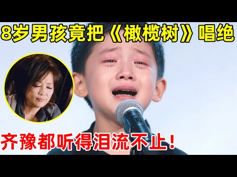 8岁男孩竟把《橄榄树》唱绝了!全场评委听的泪流不,直呼:嗓音太纯粹了【草根大明星】