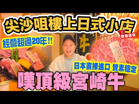 【香港美食】尖沙咀鬧市 樓上日式小店 經營20載 質素見稱 全店日式風格 私隱度高 | 抵食午市套餐 嘆日本認證宮崎牛 | 尖沙咀高質燒肉 和宴 | 吃喝玩樂