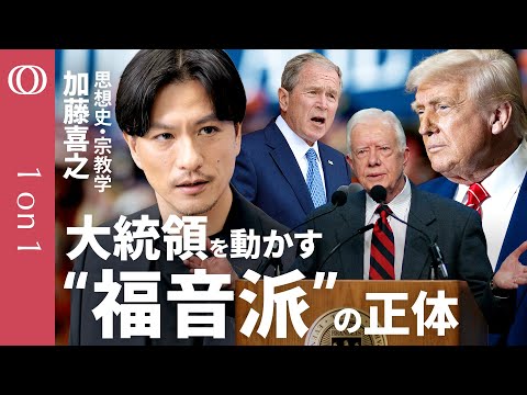 【トランプ氏×福音派=アメリカの“B面”】宗教と一体化した米国政治/“もう一つのアメリカ”の正体/歴代大統領を動かした“伝道師”の存在/原理主義運動の真実/カーク氏の追悼式が礼拝に【1on1】
