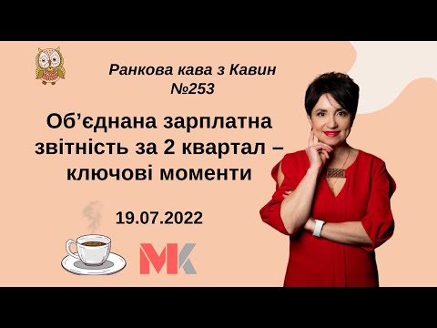 Об’єднана зарплатна звітність за 2 квартал – ключові моменти у випуску №253 Ранкової Кави з Кавин