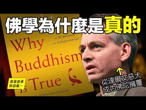 一位「進化論」者的蛻變,他用佛學迎回「內心」,他用科學的語言寫下這本《佛學為什麼是真的》……|自說自話的總裁