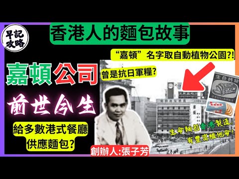 【香港人的麵包故事】嘉頓公司前世今生 | 生命麵包香港製造, 有豐富維他命 | 早記攻略