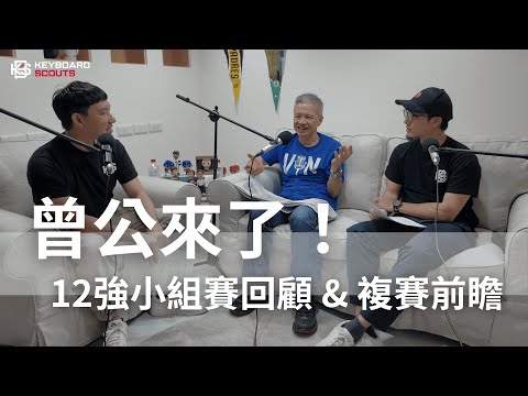 2024 12強小組賽回顧與複賽前瞻 ft. 名球評 曾文誠先生
