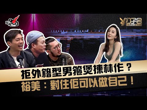 拒外籍型男箍煲揀林作?裕美:對住佢可以做自己!