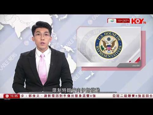 有線新聞 1000 新聞報道|伊朗局勢|美戰爭部長指火力將大幅增強|特朗普稱須參與挑選最高領袖接班人|阿塞拜疆指控伊朗無人機施襲 捍言鐵拳回應|美國土安全部長諾姆被免職|HOY TV|20260306