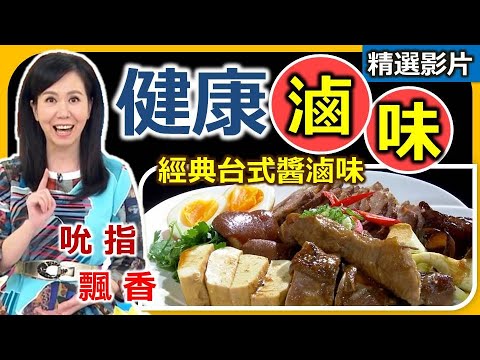 【健康好生活 超精彩回顧】吮指飄香好味道 美味健康自己「滷」!///健康高纖滷蔬菜 醬拌蔬菜 蕃茄鳳梨滷牛肉 紅燒牛肉麵 台式健康滷雞腿 醬滷小菜///