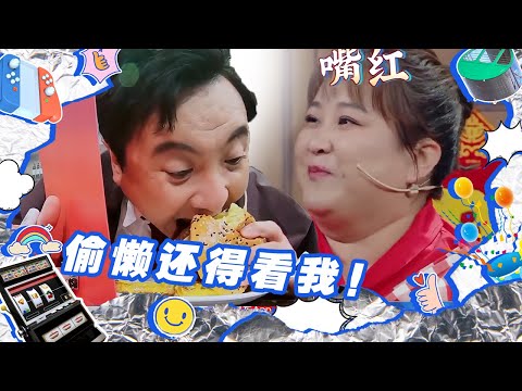 沈腾是懂“摸鱼”的!发现贾玲偷吃直接“掌嘴”?华晨宇吓到与生蚝对话!宋亚轩不要钱的演技说来就来!蔡依林同款牙套你get了吗 沙溢自创“狗啃式”吃玉米 【综艺乱炖】
