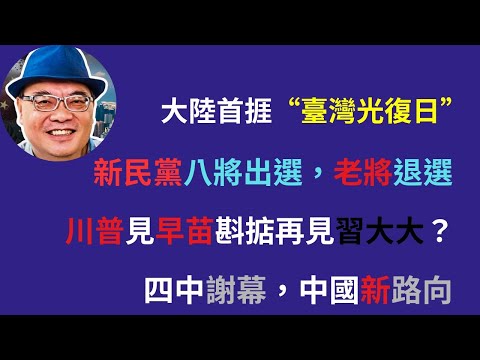 沈四海:1.大陸首推“臺灣光復日”博大霧 2.新民黨派八將出馬直選,葉劉、黎棟國不選 3.侵爺赴日見高市HONEY,斟掂再見習大大? 4.四中謝幕,中國新路向