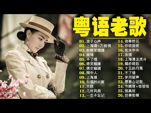 【粵語經典金曲】怀旧记忆值得收藏-每天必听的歌 📀 70,80,90年代粤语怀旧白金曲 Cantonese Old Songs