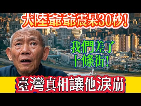 大陸爺爺震呆30秒!台灣真相讓他淚崩:我們差了十條街!