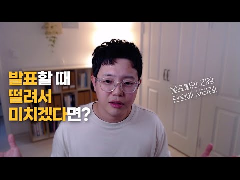 많은 사람들 앞에서 긴장 안하고 말 잘하는 법 (딱 3가지만 기억하세요)