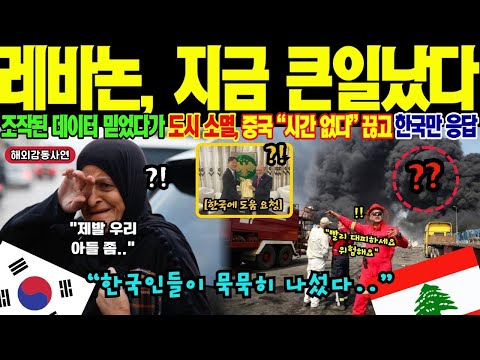 해외감동사연 5년 전 우리를 거절하셨는데 왜 오셨습니까 레바논의 물음에 한국의 대답 저가 입찰로 지은 50도 사막 LNG 탱크 위기 한국에 SOS 보낸 레바논