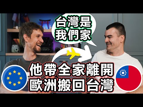 台灣是我們的家! 他離開台灣,又從歐洲搬回來! - Taiwan is our home. He left Taiwan and moved back from Europe again.