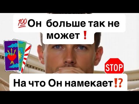 💯Он так больше не может❗️На что Он намекает⁉️