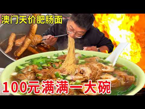 澳门天价排队王肥肠面,连续三年米其林,一碗100元满满都是肥肠#麦总去哪吃