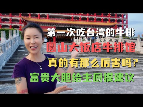 第一次在台湾吃牛排🥩圆山饭店牛排馆🍷|不太擅长烹饪的阿贵师大胆给主厨提建议🤣