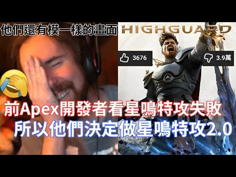 【Asmongold翻譯】前Apex開發者看星鳴特攻失敗,所以他們決定做星鳴特攻2.0!西方的遊戲產業真的被那些新聞媒體害慘了!!!