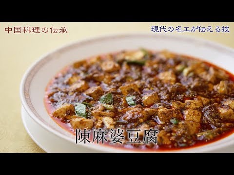 【字幕SUB】陳麻婆豆腐/調理:陳 建一(現代の名工の技)