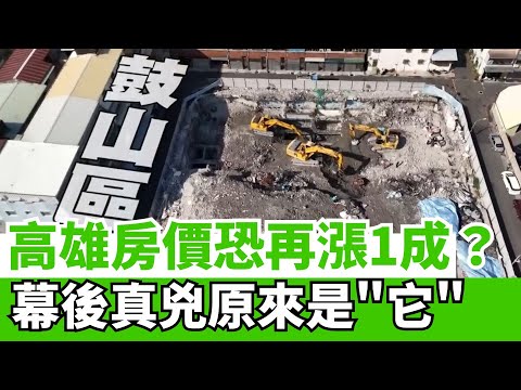 高雄怎麼了?土方之亂圍城「通嘸電」!商家差點倒閉月燒百萬,專家警告:房價恐因「成本轉嫁」再漲一成!│【好宅敲敲門 】|94要賺錢