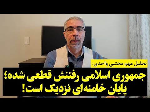 تحلیل مهم مجتبی واحدی: جمهوری اسلامی رفتنش قطعی شده؛ پایان خامنهای نزدیک است!