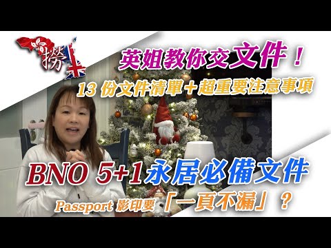 BNO 5+1 永居必備文件一次看!13 大文件清單+超重要注意事項 | BNO 5+1 Settlement & Citizenship Documents