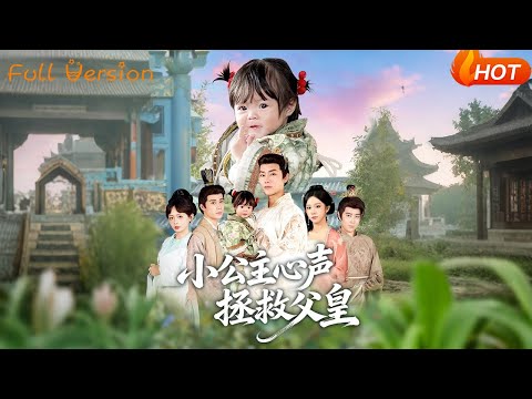 【Full Version】《小公主心声拯救父皇》(完结超清)#最新短劇全集#短劇全集#短劇#熱門短劇#短劇推薦#shorts videos#大陸短劇#初六剧场