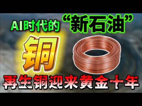 再生铜:废料变成黄金!全球“第二矿山”爆发在即!五大铜股迎来重估十年!SCHN AURUBIS CMC TFPM JDT #美股 #纳斯达克