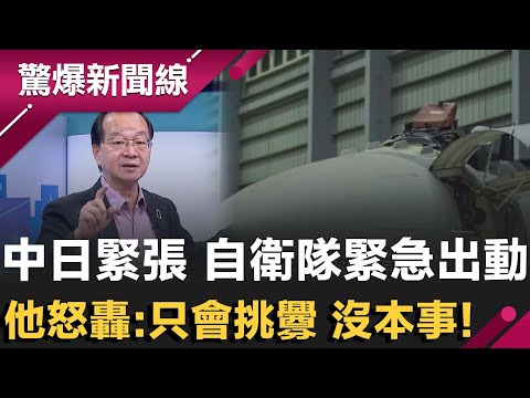 中日緊張 自衛隊緊急出動!共機遭敵機逼近百米..對峙20分鐘!王瑞德怒轟:只會挑釁沒本事!向美採購F-16V戰機來了將啟動試飛 曝裡面雷達可抓到中共主力戰機|【驚爆新聞線】20251206|三立新聞台