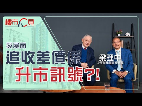 樓市C見|升市訊號﹕發展商追收撻訂差價?!