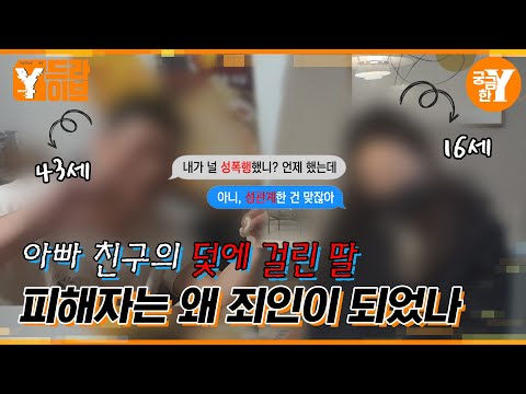 아빠 친구와 딸의 관계, 아이는 왜 사랑이라 말하나 | Y드라이브