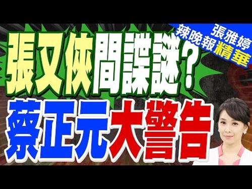 紐時:習近平因偏執整肅軍方 美情資未指張又俠間諜|張又俠間諜謎? 蔡正元大警告|蔡正元.帥化民.謝寒冰深度剖析?【張雅婷辣晚報】精華版 @中天新聞CtiNews