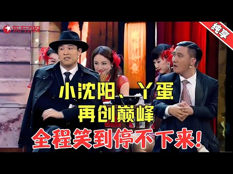 【小品】小沈阳、丫蛋春晚之后再创巅峰!小沈阳化身“许文强”强撩丫蛋,笑到抓狂!【上海新滩】#小沈阳 #丫蛋 #小品 #喜剧 #欢乐喜剧人·纯享1 Clip