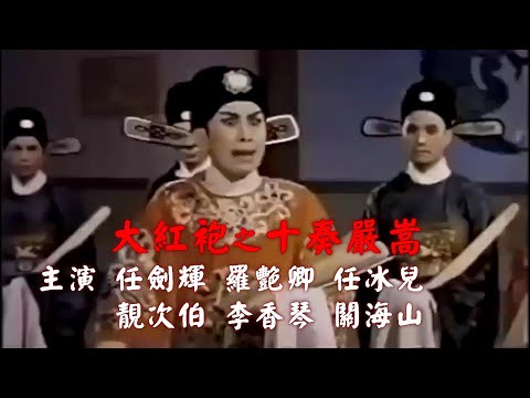 無與倫比的任姐【十奏嚴嵩】 | 任劍輝 、羅艷卿 、靚次伯 、任冰兒 、李香琴 、關海山 | #唯一製作